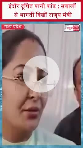 इंदौर दूषित पानी कांड : सवालों से भागती दिखीं राज्‍य मंत्री
#Indore #ContaminatedWater