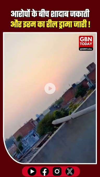 मेरठ: शौहर के आरोपों के बीच शादाब जकाती और इरम का 'रील' ड्रामा जारी #MeerutNews #ShadabJakati #Iram #SocialMediaViral