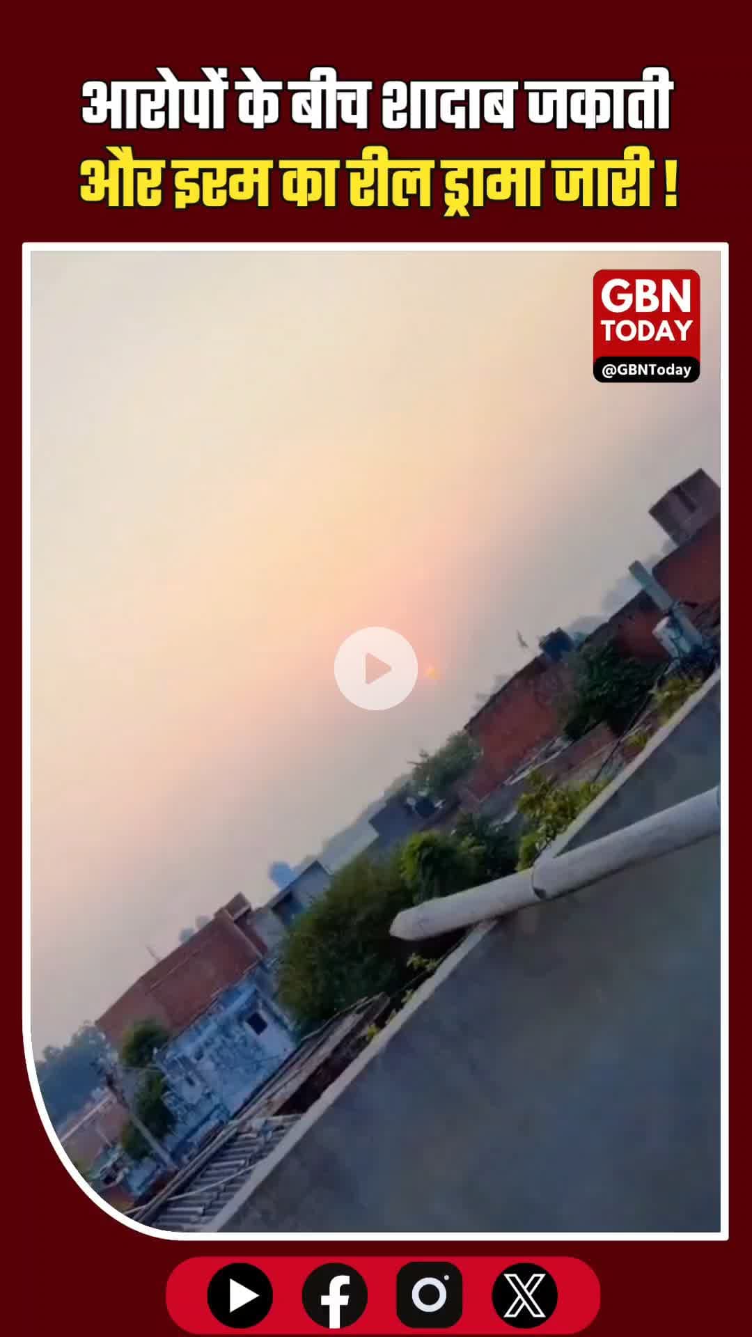 मेरठ: शौहर के आरोपों के बीच शादाब जकाती और इरम का 'रील' ड्रामा जारी #MeerutNews #ShadabJakati #Iram #SocialMediaViral