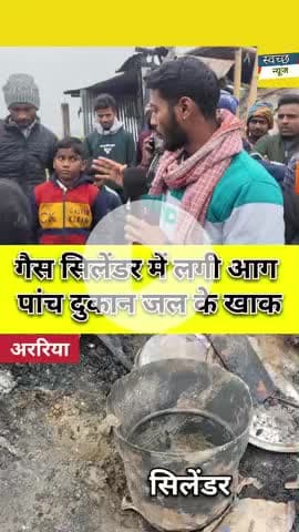 गैस सिलेंडर में लगी आग पांच दुकान जल के खाक !!  #svachchhnews