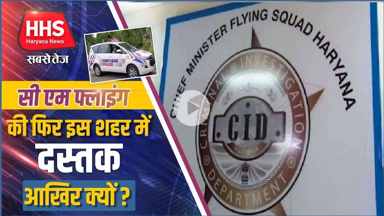 Gurugramnews: सी एम फ्लाइंग की फिर इस शहर में दस्तक #cmflyingraid