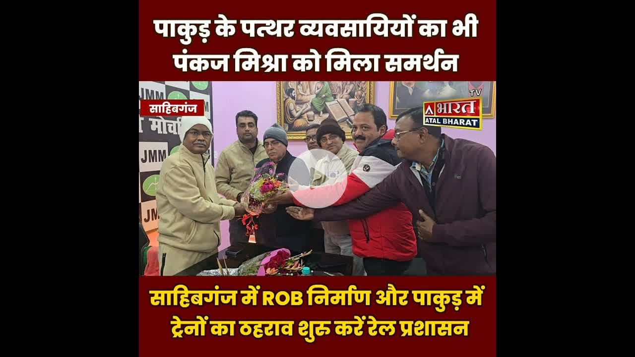 #पाकुड़ के पत्थर व्यवसायियों का भी #पंकज_मिश्रा को मिला समर्थन, मांग पूरी नहीं तो रैंक लोडिंग बंद