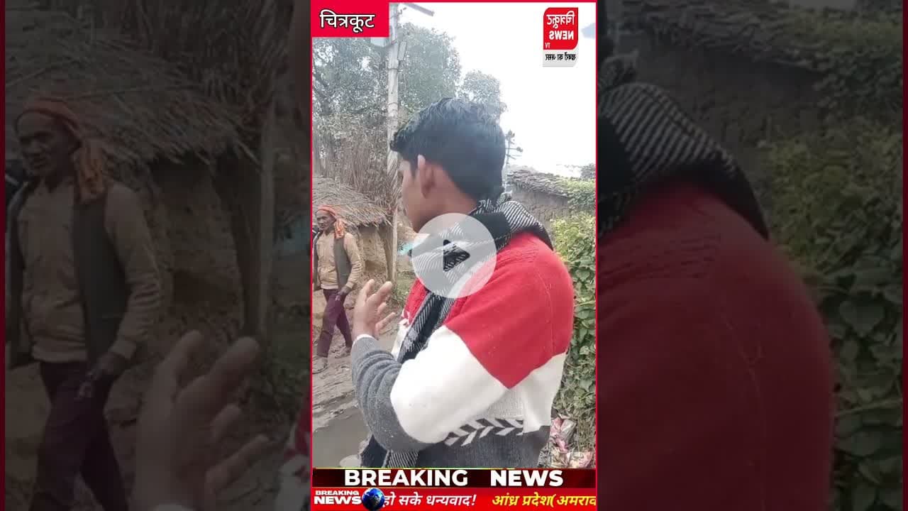 #चित्रकूट: मऊ बरवार ग्राम पंचायत में बदहाल नालियां, सड़क पर बहता गंदा पानी बना ग्रामीणों को मुशिबात