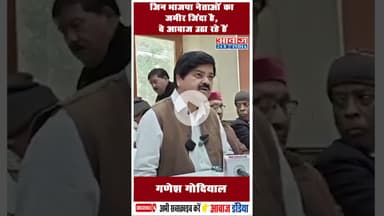 जिन भाजपा नेताओं का जमीर जिंदा है, वे आवाज उठा रहे हैं: गणेश गोदियाल #GaneshGodiyal  #BJPLeaders