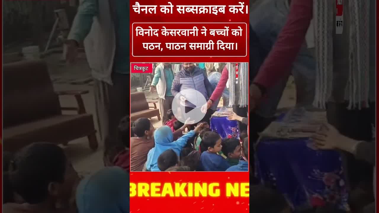 #चित्रकूट विनोद केशरवानी बच्चों को पाठन समाग्री वितरण किया। #latestnews #viralews #ckt #tv #news