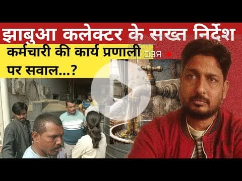 #jhabua #कलेक्टर के आदेश कर्मचारीयों की कार्यप्रणाली पर सवाल #news #viral#cmmohanyadav #mp #DSP