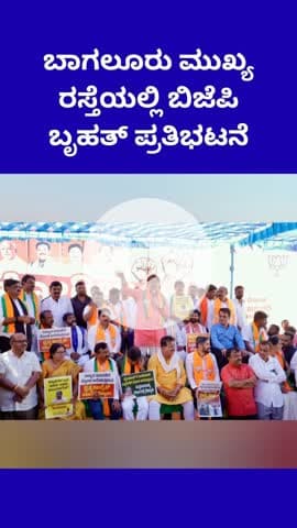 ಯೆಲಹಂಕ: "ಕೋಗಿಲು ಉಳಿಸಿ – ಅಕ್ರಮ ವಲಸಿಗರನ್ನು ತೊಲಗಿಸಿ” ಘೋಷವಾಕ್ಯದೊಂದಿಗೆ ಬಾಗಲೂರು ಮುಖ್ಯ ರಸ್ತೆಯಲ್ಲಿ ಬಿಜೆಪಿ ಬೃಹತ್ ಪ್ರತಿಭಟನೆ