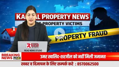 प्रॉपर्टी में धोखा ? Karnal Property News बनेगा आपकी आवाज़
#KarnalPropertyNews, #PropertyFraud, #PropertyScam, #HaryanaProperty, #KarnalNews, #RealEstateTruth, #IllegalColon