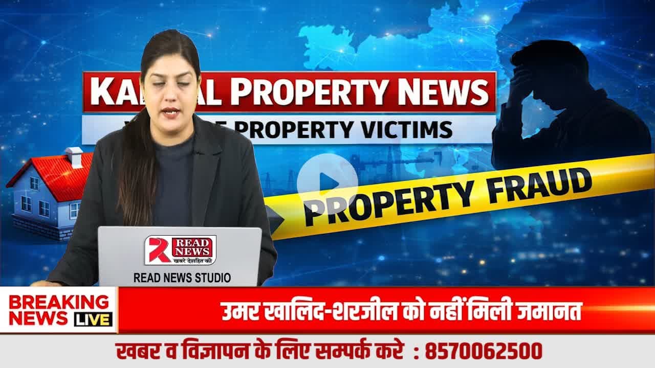 प्रॉपर्टी में धोखा ? Karnal Property News बनेगा आपकी आवाज़
#KarnalPropertyNews, #PropertyFraud, #PropertyScam, #HaryanaProperty, #KarnalNews, #RealEstateTruth, #IllegalColon