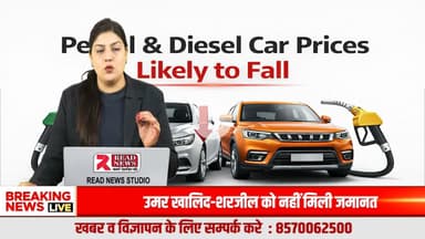 पेट्रोल–डीज़ल कार खरीदने वालों के लिए बड़ी राहत, आने वाले महीनों में दाम गिरने के संकेत
#ReadNews
#ReadNewsVoiceOfTruth
#BreakingNews