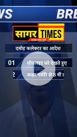 दमोह कलेक्टर का फिर आया नया आदेश 
#SagarTimesNews
#06जनवरीछुट्टी
#शीतलहर
#तेजठंड