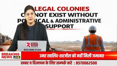अवैध कॉलोनियाँ: राजनीतिक संरक्षण या प्रशासनिक विफलता? जनता के सवाल, सिस्टम खामोश
#IllegalColonies
#AvadhColony
#PoliticalProtection