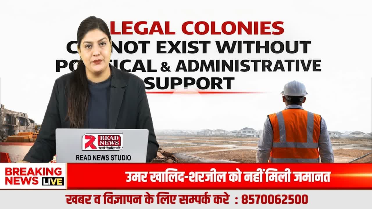 अवैध कॉलोनियाँ: राजनीतिक संरक्षण या प्रशासनिक विफलता? जनता के सवाल, सिस्टम खामोश
#IllegalColonies
#AvadhColony
#PoliticalProtection