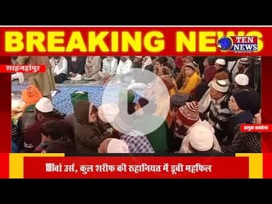 191 वां उर्स सम्पन्न, कुल शरीफ की रूहानियत में डूबी महफ़िल #urs #tennewsone