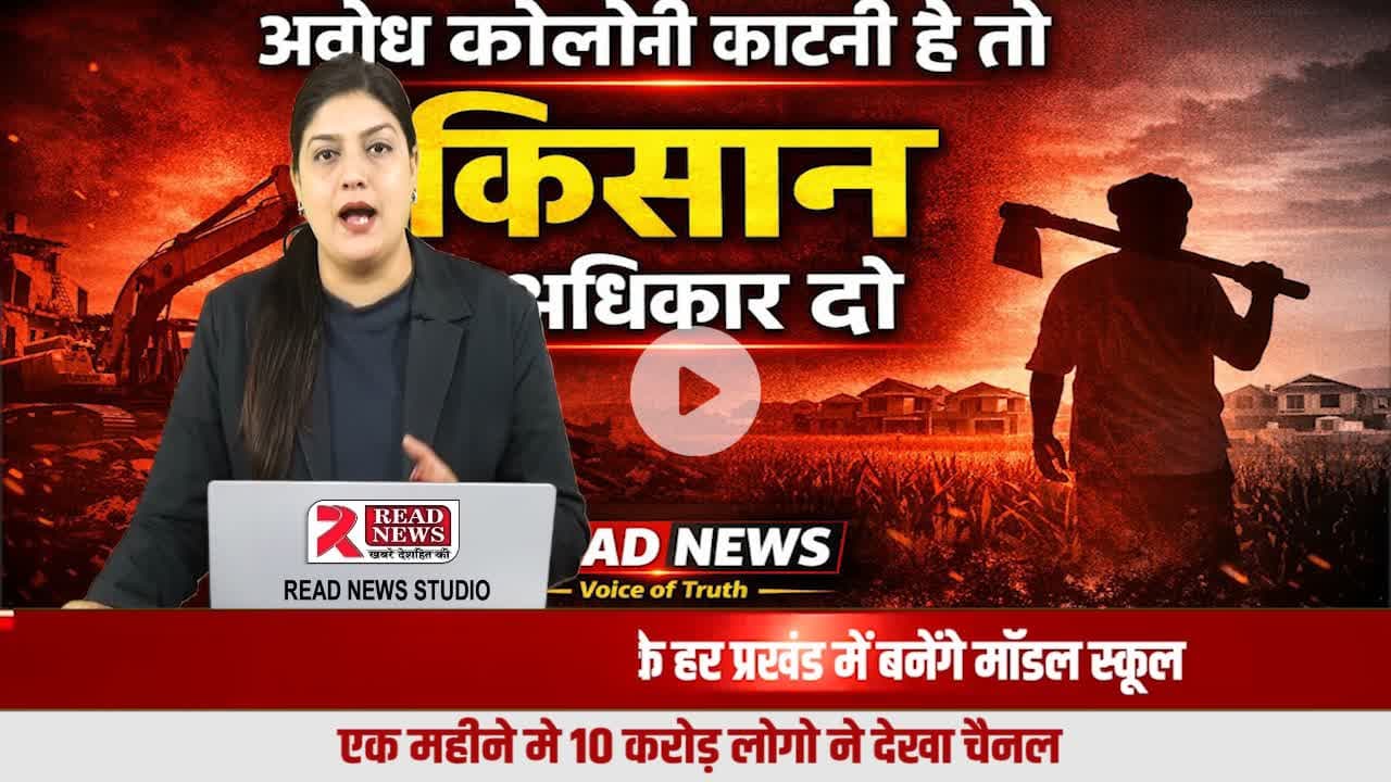 अवैध कॉलोनियाँ: किसान लुटा, आम आदमी ठगा, भूमाफिया मालामाल — जिम्मेदार कौन?

#IllegalColonies
#KisanLoot