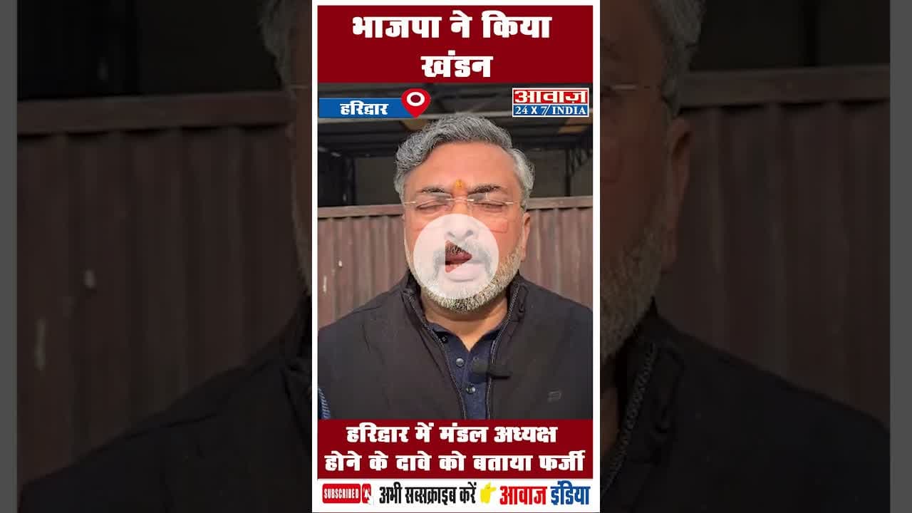 भाजपा ने किया खंडन: हरिद्वार में मंडल अध्यक्ष होने के दावे को बताया फर्जी #BJP  #AshutoshSharma