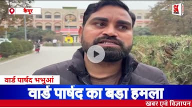 भभुआ नगर परिषद कार्यपालक पदाधिकारी पर रिश्तेदारी निभाने और भ्रष्टाचार का आरोप #corruptioninbihar