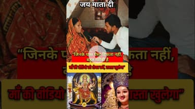 गरीबी दूर घर में होगा धन का बारिश!! #garibi #maadurga #trend #shortsfeed #maadurga #virslshortvideo