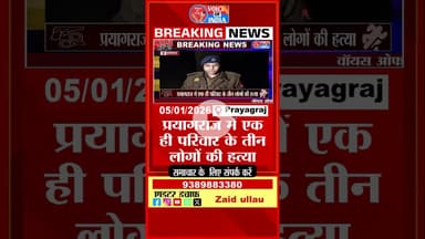 प्रयागराज में एक ही परिवार के तीन लोगों की हत्या, बड़े बेटे ने किया अपहरण और कत्ल ।#TripleMurder