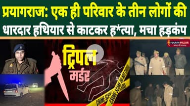 प्रयागराज: एक ही परिवार के तीन लोगों की धारदार हथियार से काटकर ह'त्या, मचा हड़कंप #reel #praygaraj