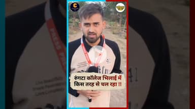 नॉन अटेंडिंग के नाम पर अवैध वसूली #rungtacollege #bhilai #chhattisgarh #latestnews