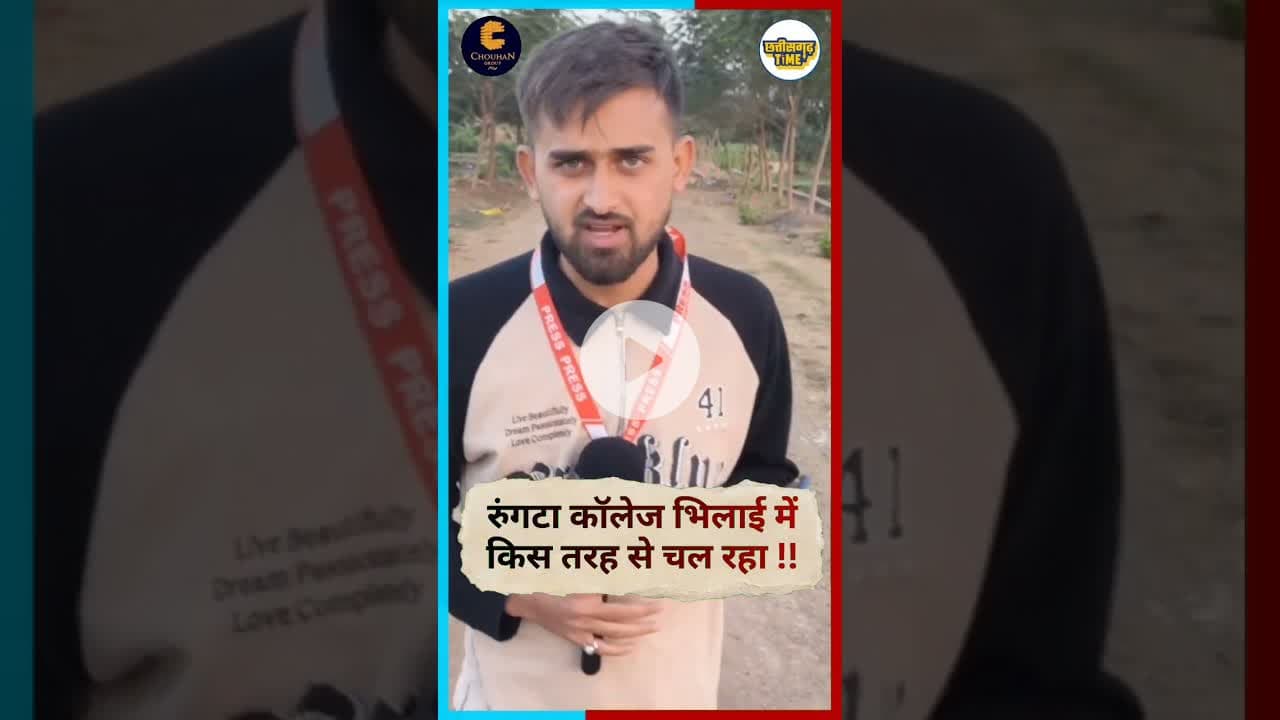नॉन अटेंडिंग के नाम पर अवैध वसूली #rungtacollege #bhilai #chhattisgarh #latestnews