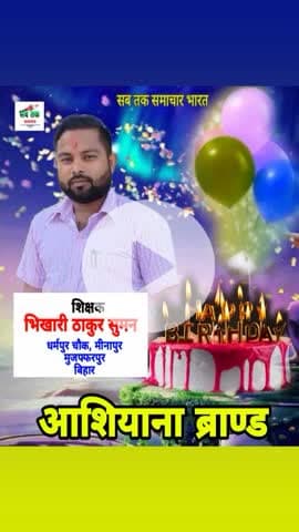 मीनापुर - शिक्षक = #भिखारी ठाकुर सुमन का आज जन्मदिन है बहुत सारा शुभकामनायें मीनापुर, मुजफ्फरपुर, बिहार