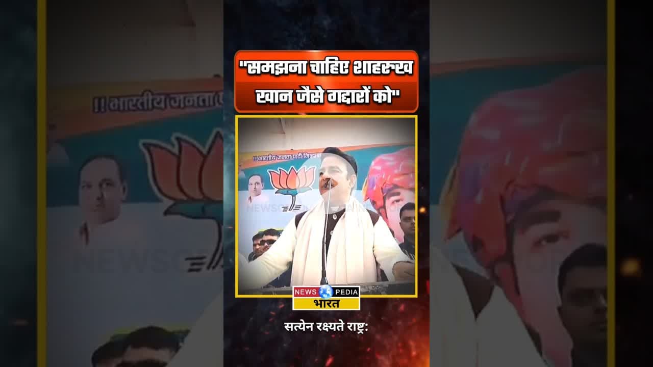 शाहरूख खान को गद्दार बोल गए बीजेपी नेता #sangeetsom #shahrukhkhan #kkr #mustafizurrahman #newsopedia