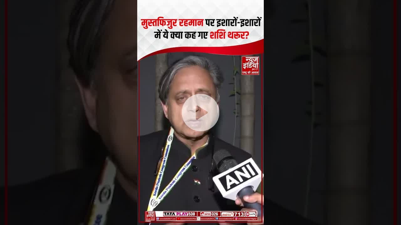 Mustafizur Rahman पर इशारों-इशारों में ये क्या कह गए Shashi Tharoor? | #bangladeshviolence #shorts