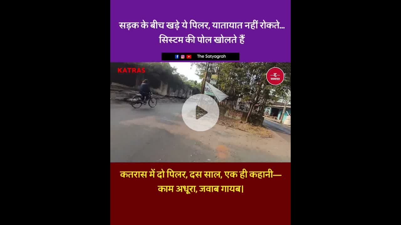 काम अधूरा, ख_तरा पूरा: कतरास कलाली फाटक के पिलर बने लोगों की मुसीबत।#KatrashNews#KatrasKalaliPhatak