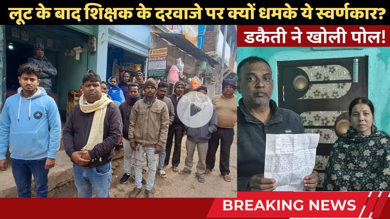 टेलवा नक़ली पुलिस कांड: लूट के बाद शिक्षक के दरवाजे पर क्यों धमके स्वर्णकार? #simultalanews #telwa