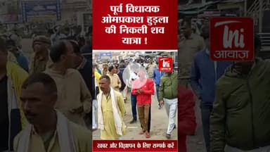 पूर्व विधायक ओमप्रकाश हुड़ला की निकली शव यात्रा ! #omprakashhudla #dausanews