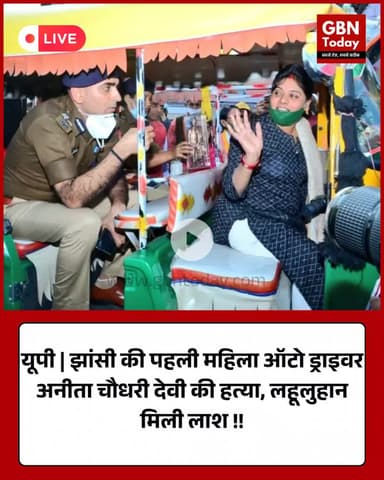 यूपी | झांसी की पहली महिला ऑटो ड्राइवर अनीता चौधरी देवी की हत्या, लहूलुहान लाश मिली !! #gbntoday ​#JhansiNews #Anita