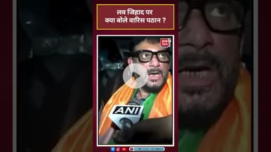 Love Jihad पर क्या बोले Waris Pathan ?#aimim #warispathan