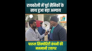 रायबरेली में पूर्व सैनिकों के साथ हुआ बड़ा अन्याय #RaebareliNews #ExServicemen #JusticeForSoldiers