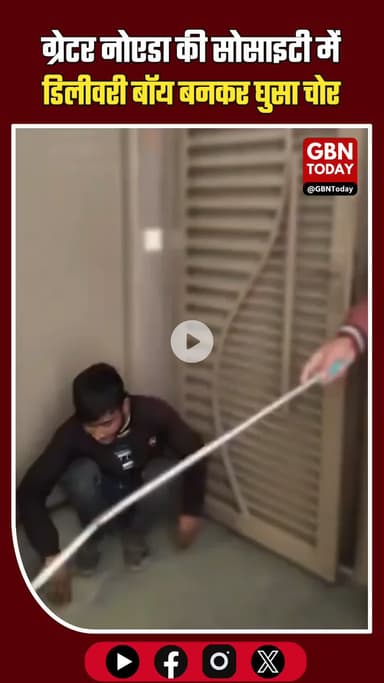 ग्रेटर नोएडा वेस्ट: डिलीवरी बॉय बनकर सोसायटी में घुसा चोर ​#GreaterNoidaWest #AmrapaliGolfHomes #KingswoodPark #Noida