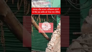 रामगढ़ चौक बाजार अतिक्रमण हटाने के लिए 50 व्यक्ति को भेजा गया नोटिस#लखीसराय #रामगढ़चौक#बिहार#अतिक्र