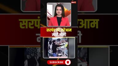 सरपंच को सरेआम मारी गोली #AmritsarNews #SarpanchAttack #CrimeNews #PunjabNews
