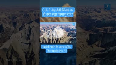 why #cia choose #nandadevi peak for #nuclear device setup. #uttarakhand #facts #himalayas #usarmy