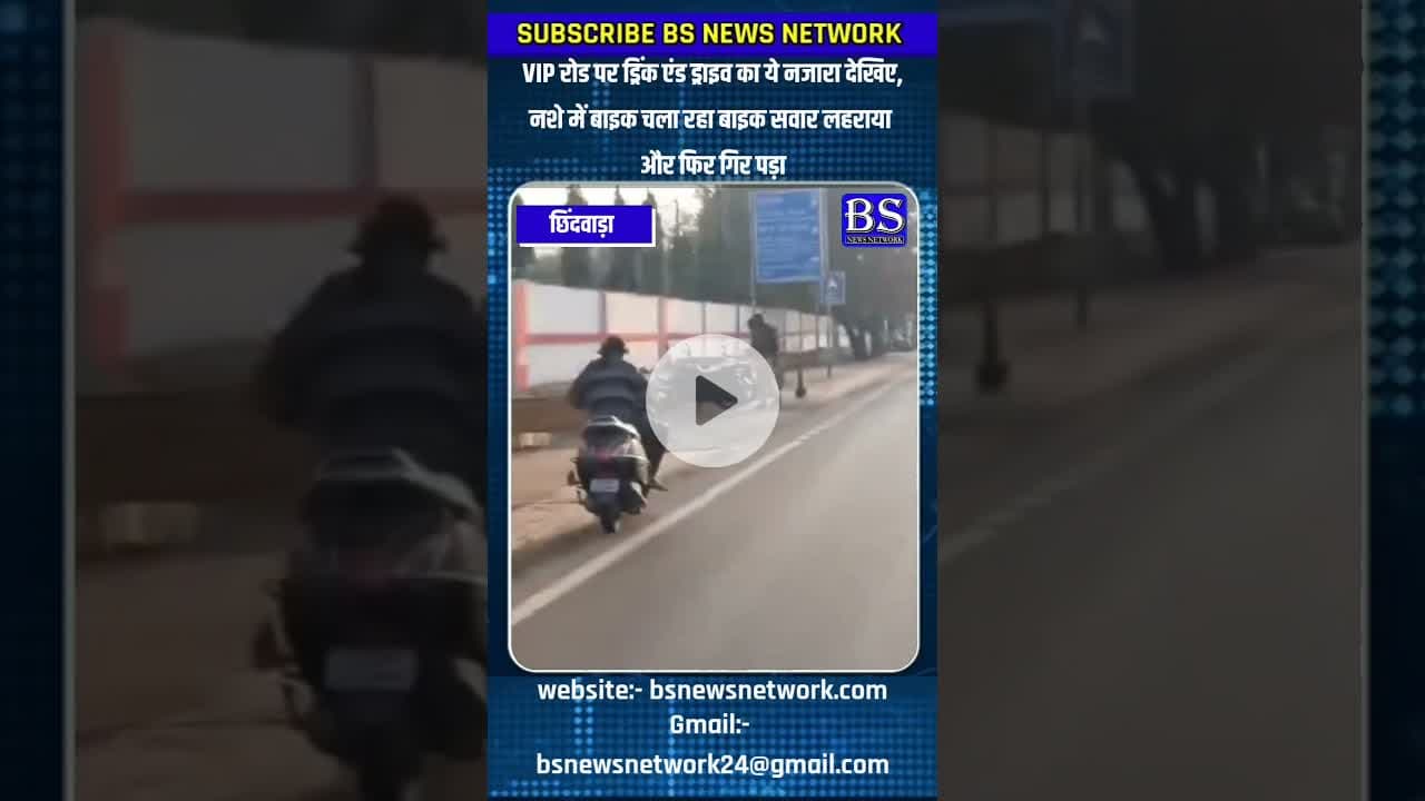 VIP रोड पर ड्रिंक एंड ड्राइव का ये नजारा देखिए #bsnewsnetwork #viralreels