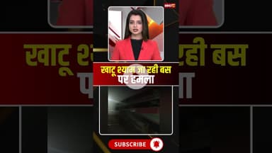 खाटू श्याम जा रही बस पर हमला #KhatuShyam #BusAttack #breakingnews