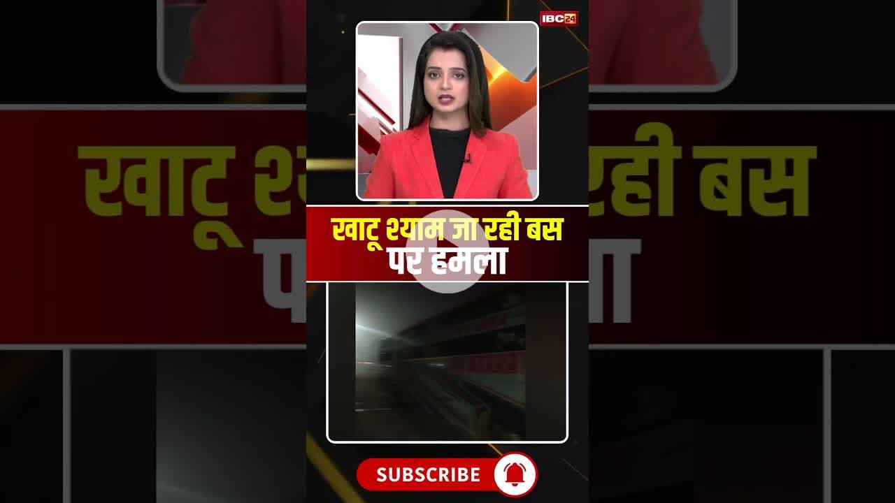 खाटू श्याम जा रही बस पर हमला #KhatuShyam #BusAttack #breakingnews