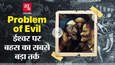 Problem of Evil: अगर God दयालु हैं, तो दुनिया इतनी ज़ालिम क्यों है? Atheists का सबसे बड़ा तर्क