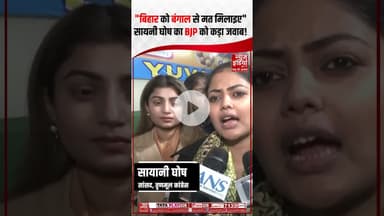 Saayoni Ghosh On BJP : TMC सांसद सायनी घोष का BJP को कड़ा संदेश | #sayanighosh #tmc #bjp #shorts
