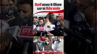 दिल्ली सरकार के खिलाफ AAP का विरोध प्रदर्शन | #ytshort #aapprotest