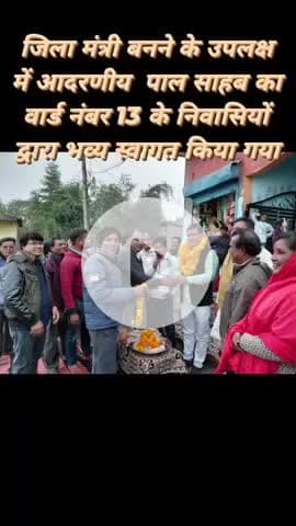 जिला मंत्री बनने के उपलक्ष में वार्ड  नंबर 13 के निवासियों ने आदरणीय पाल साहब का किया स्वागत