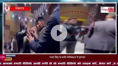 पवन सिंह की बर्थडे पार्टी में बवाल,  फैंस-सुरक्षाकर्मियों के बीच में हुई कहासुनी, वीडियो वायरल
#PawanSingh #PowerStar