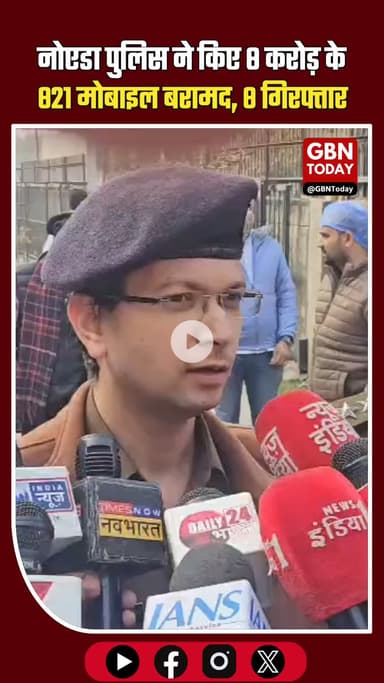 नोएडा पुलिस की बड़ी कामयाबी: 8 करोड़ के 821 मोबाइल बरामद, 8 गिरफ्तार। #NoidaPolice #BreakingNews #CrimeNews #MobileTheft