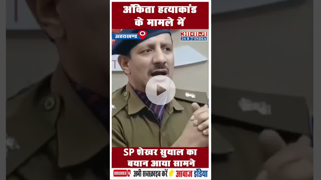 अंकिता हत्याकांड के मामले में SP शेखर सुयाल का बयान आया सामने #AnkitaMurderCase #SPShekharSuyal