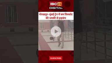 Gorakhpur–Mumbai Train में बम विस्फोट की धमकी से मचा हड़कंप #bombthreats #MauDistrict #railwayalert